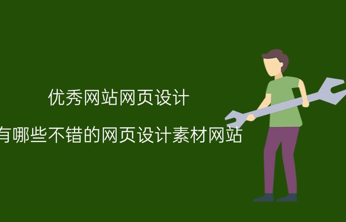 优秀网站网页设计 有哪些不错的网页设计素材网站？